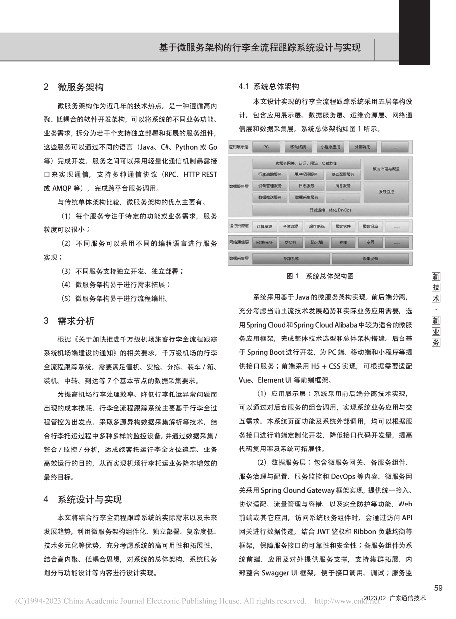 基于微服务架构的行李全流程跟踪系统设计与实现_李剑彬.pdf_第2页