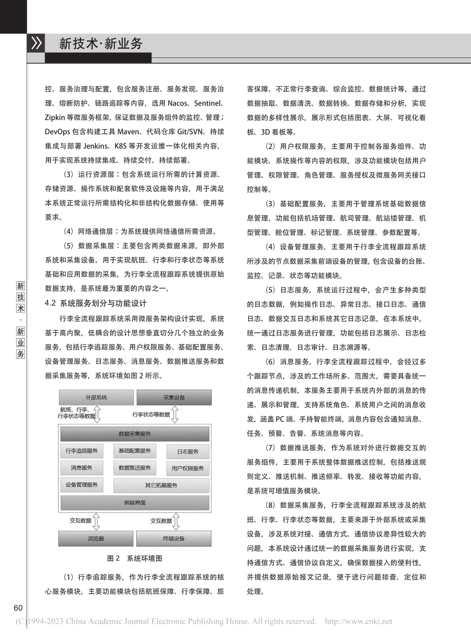 基于微服务架构的行李全流程跟踪系统设计与实现_李剑彬.pdf_第3页