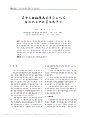 基于大数据技术的集装箱码头精细化生产运营分析平台_王丽华.pdf