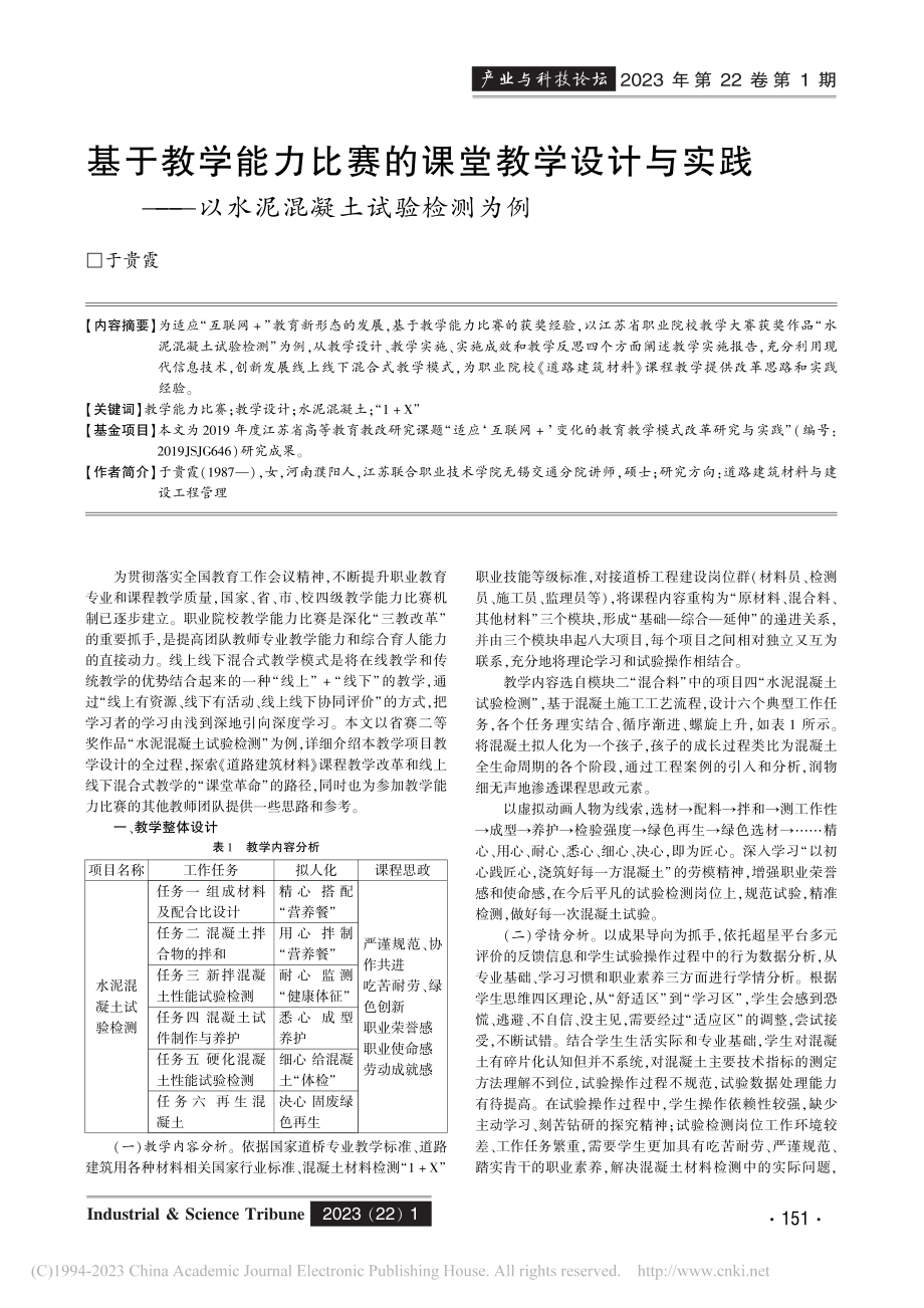 基于教学能力比赛的课堂教学...—以水泥混凝土试验检测为例_于贵霞.pdf_第1页