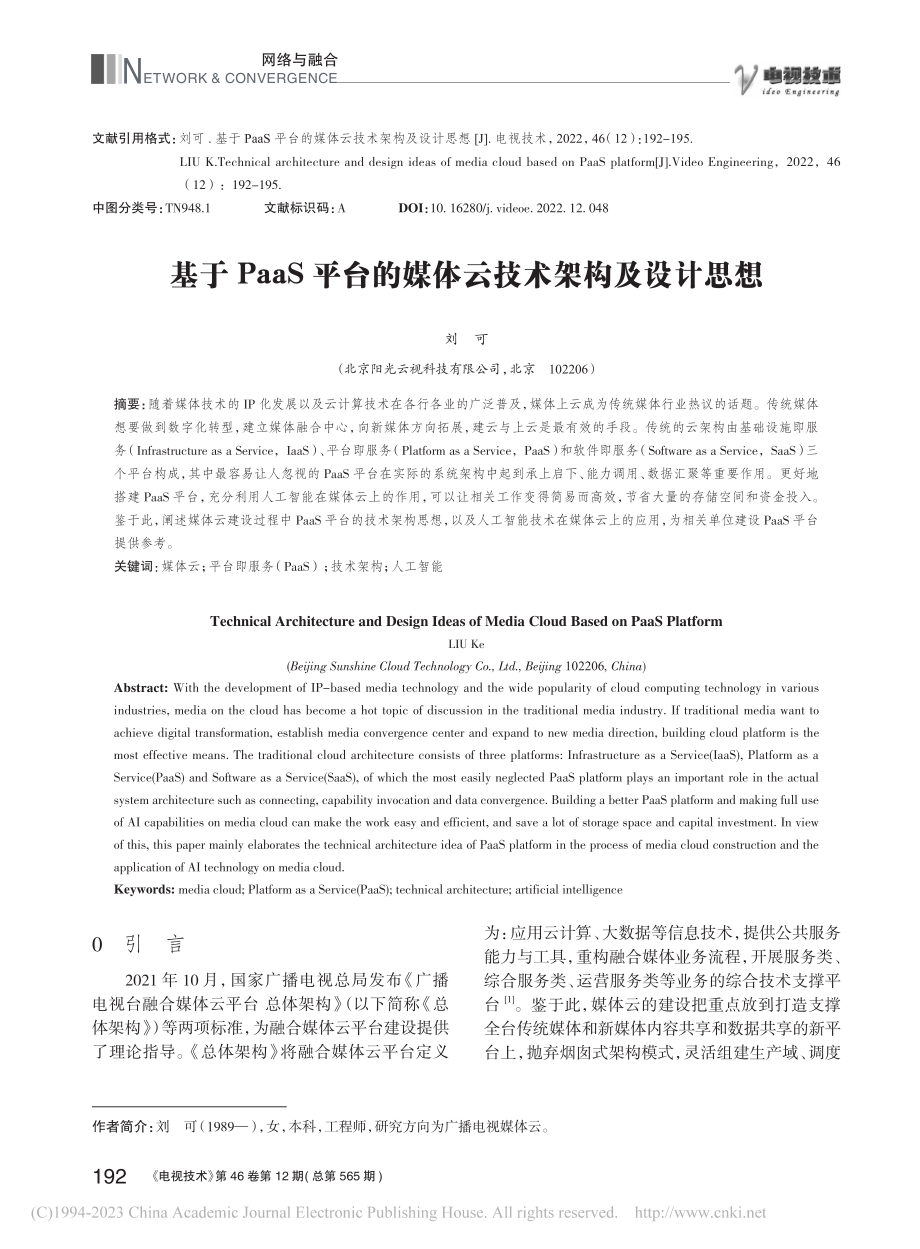 基于PaaS平台的媒体云技术架构及设计思想_刘可.pdf_第1页