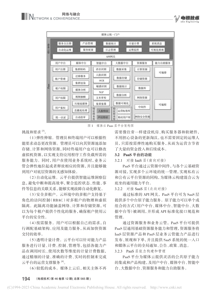 基于PaaS平台的媒体云技术架构及设计思想_刘可.pdf_第3页