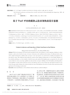 基于PaaS平台的媒体云技术架构及设计思想_刘可.pdf