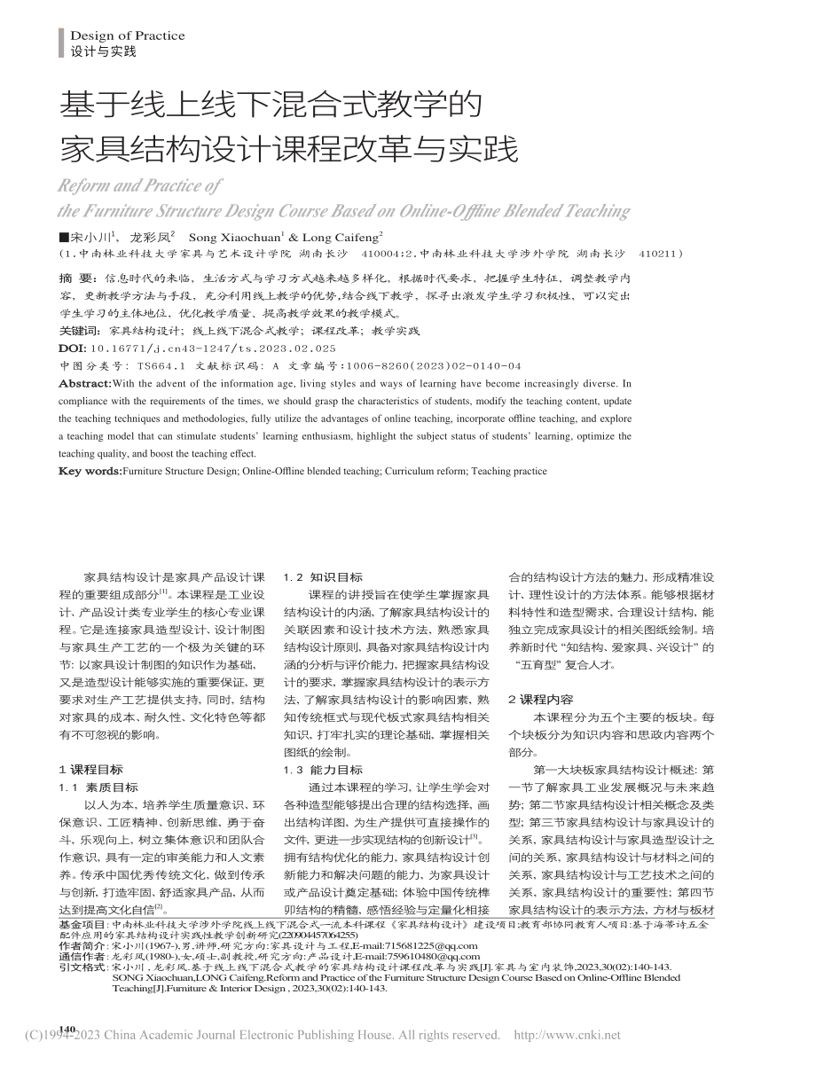 基于线上线下混合式教学的家具结构设计课程改革与实践_宋小川.pdf_第1页