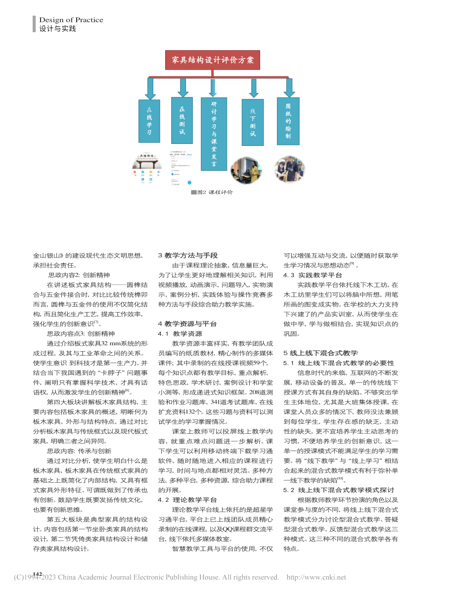 基于线上线下混合式教学的家具结构设计课程改革与实践_宋小川.pdf_第3页