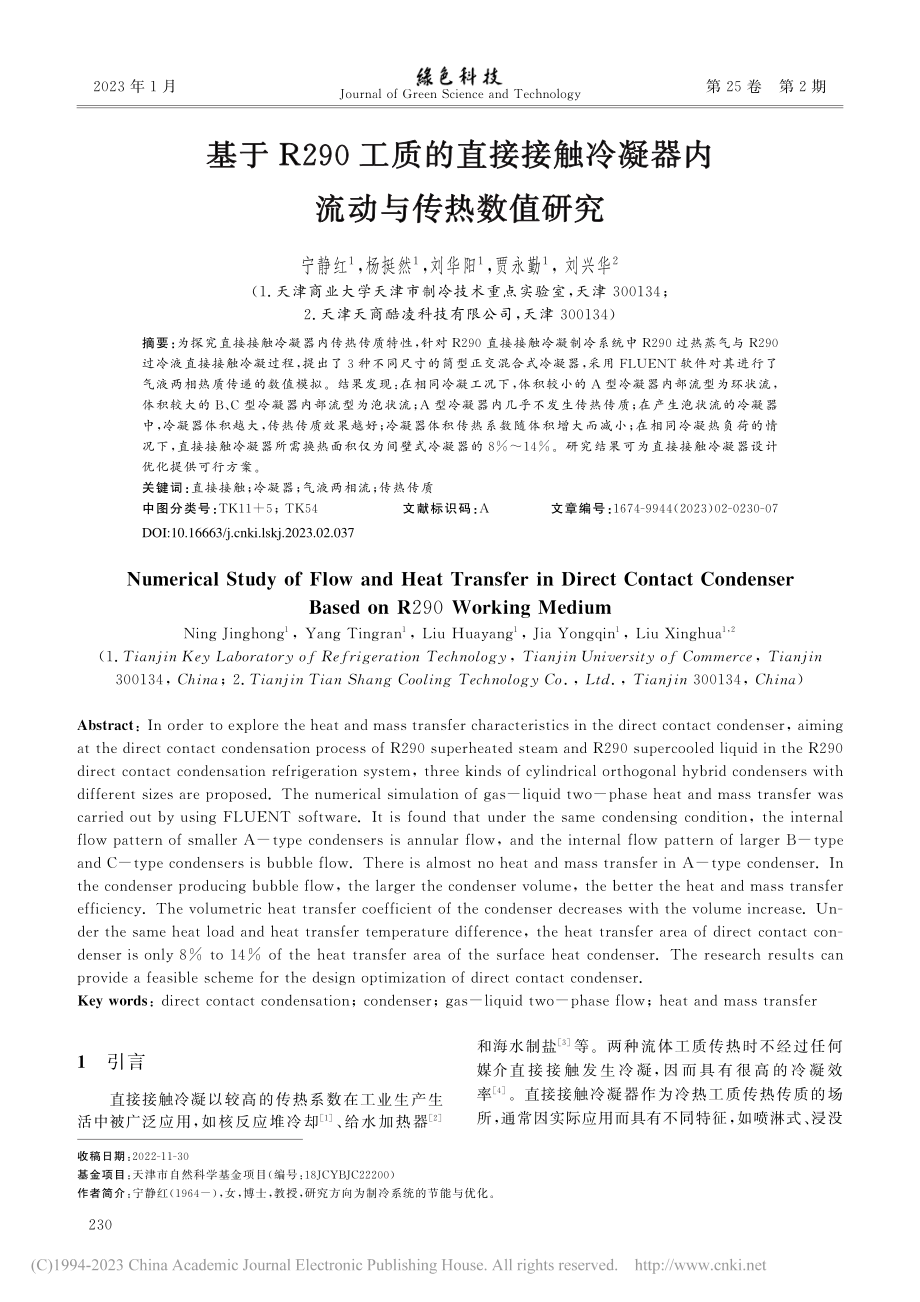 基于R290工质的直接接触冷凝器内流动与传热数值研究_宁静红.pdf_第1页