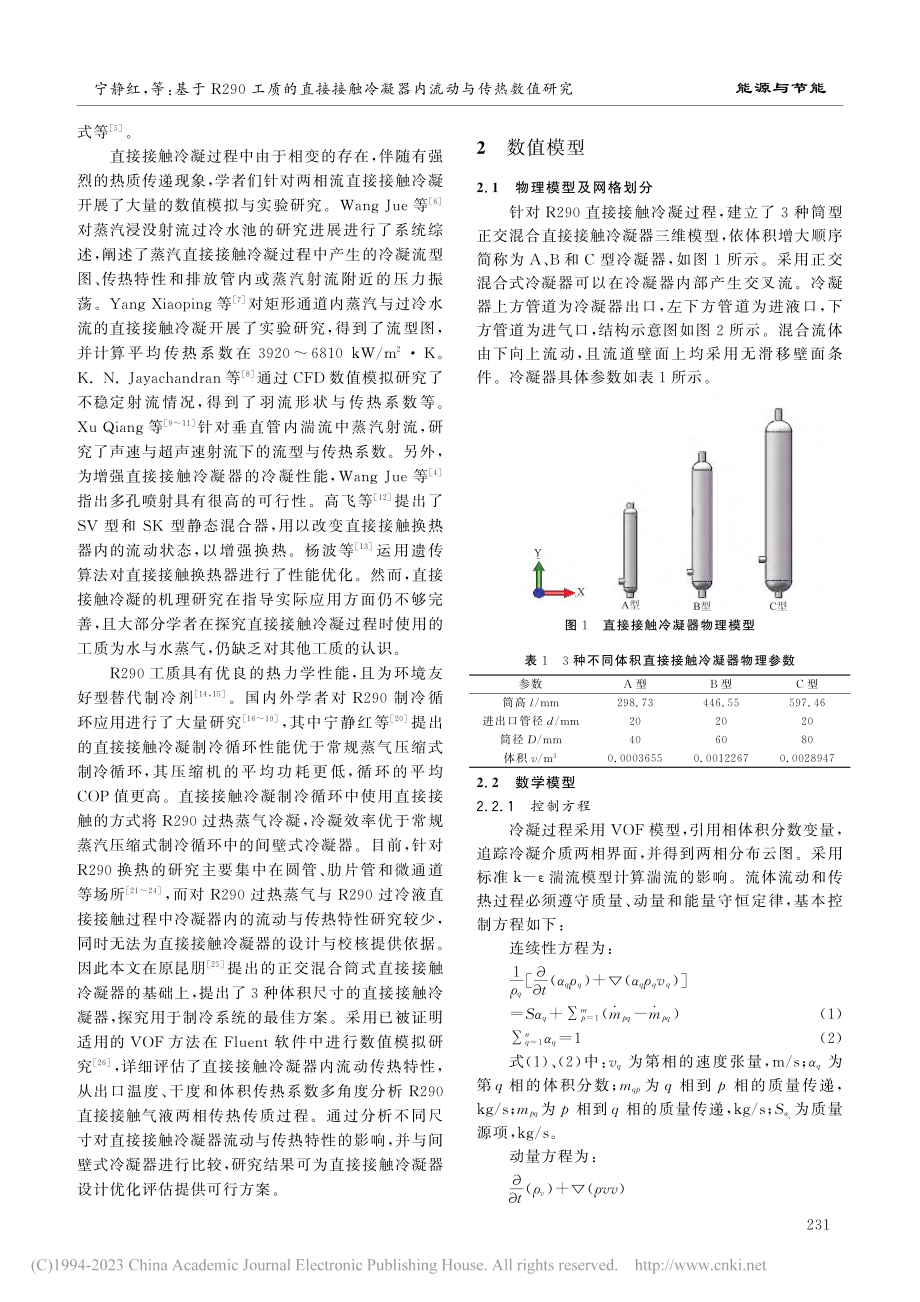 基于R290工质的直接接触冷凝器内流动与传热数值研究_宁静红.pdf_第2页