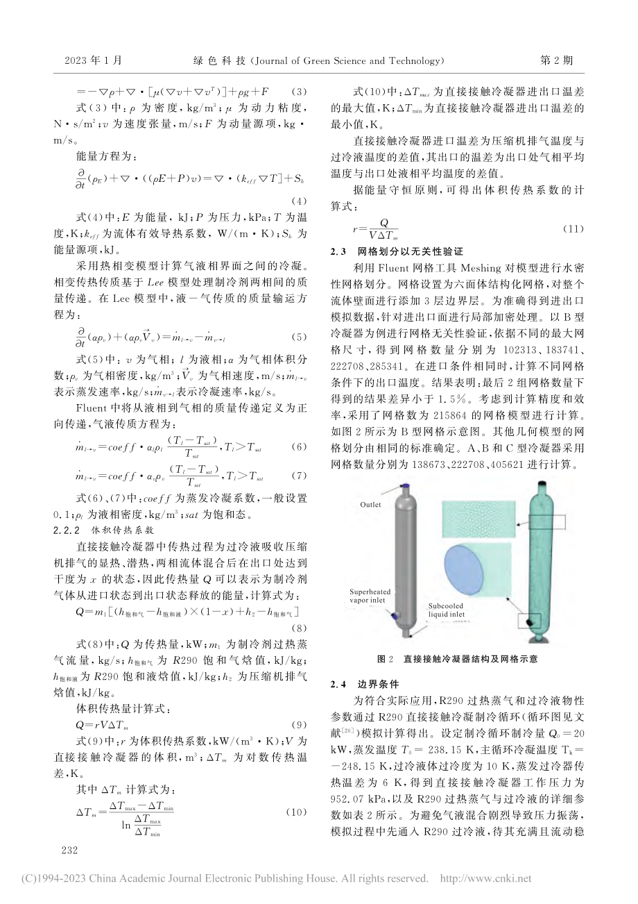 基于R290工质的直接接触冷凝器内流动与传热数值研究_宁静红.pdf_第3页