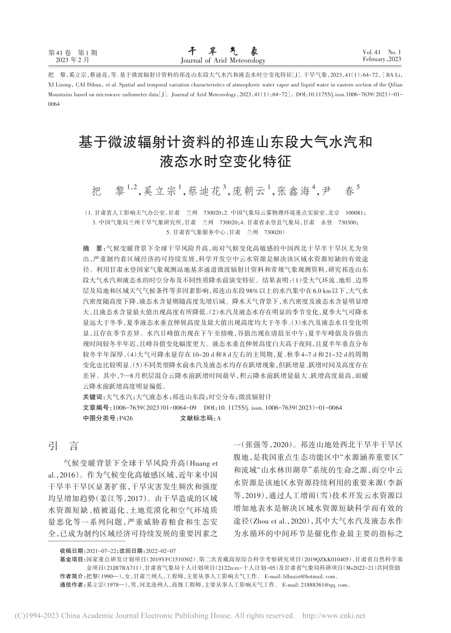 基于微波辐射计资料的祁连山...气水汽和液态水时空变化特征_把黎.pdf_第1页