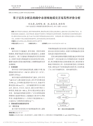 基于层次分析法的阆中市滑坡地质灾害易发性评价分析_刘文涛.pdf