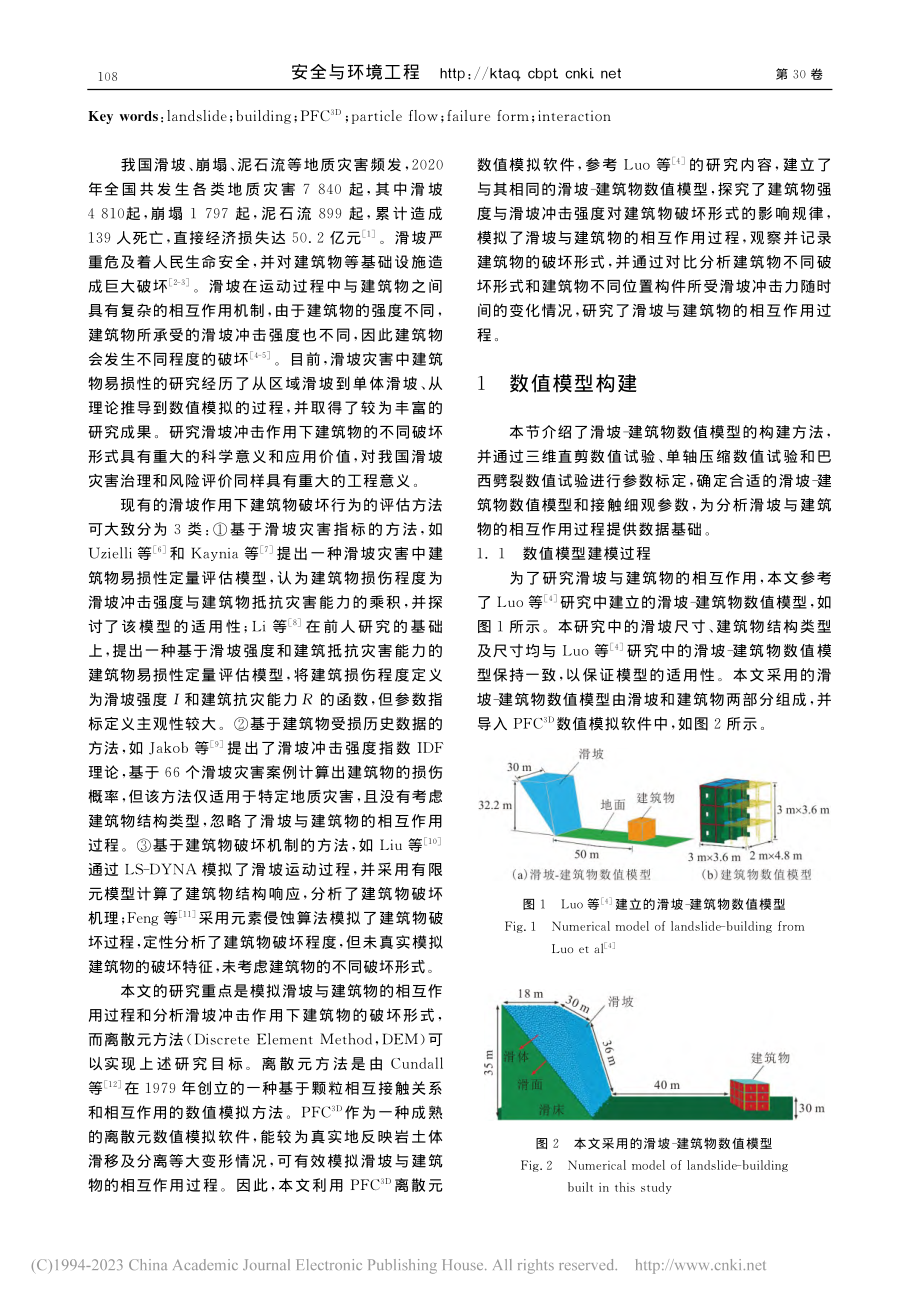 基于PFC-(3D)的滑坡与建筑物相互作用过程研究_王泽华.pdf_第2页