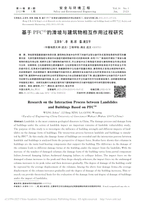 基于PFC-(3D)的滑坡与建筑物相互作用过程研究_王泽华.pdf