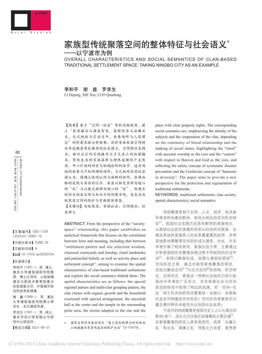 家族型传统聚落空间的整体特...与社会语义——以宁波市为例_李和平.pdf_第1页