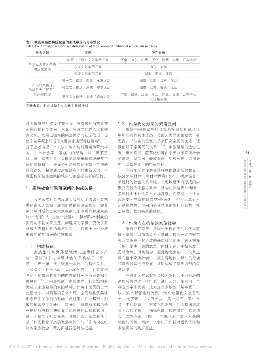 家族型传统聚落空间的整体特...与社会语义——以宁波市为例_李和平.pdf_第2页