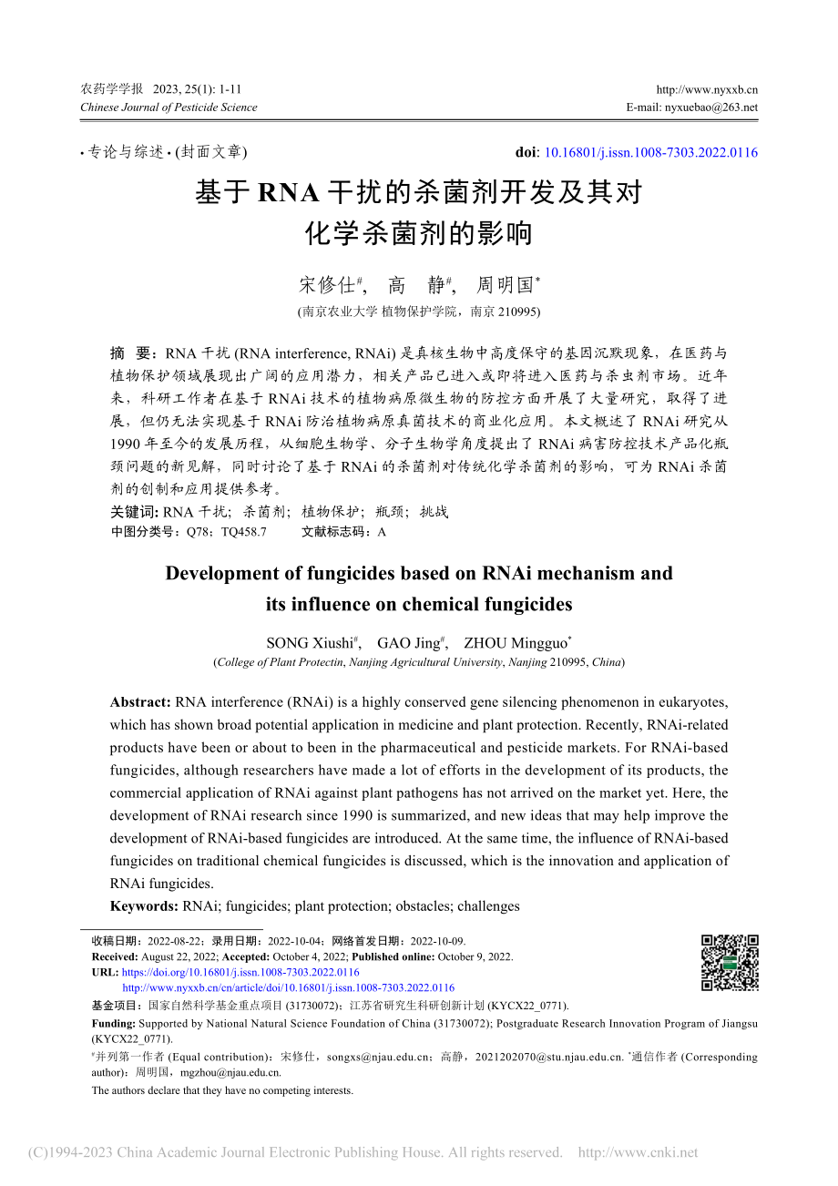 基于RNA干扰的杀菌剂开发及其对化学杀菌剂的影响_宋修仕.pdf_第1页