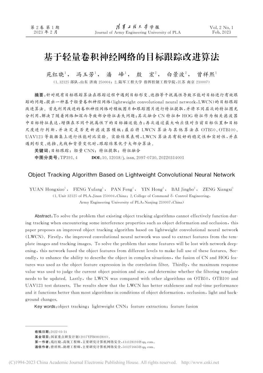 基于轻量卷积神经网络的目标跟踪改进算法_苑红晓.pdf_第1页