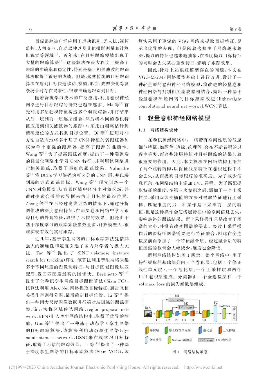 基于轻量卷积神经网络的目标跟踪改进算法_苑红晓.pdf_第2页