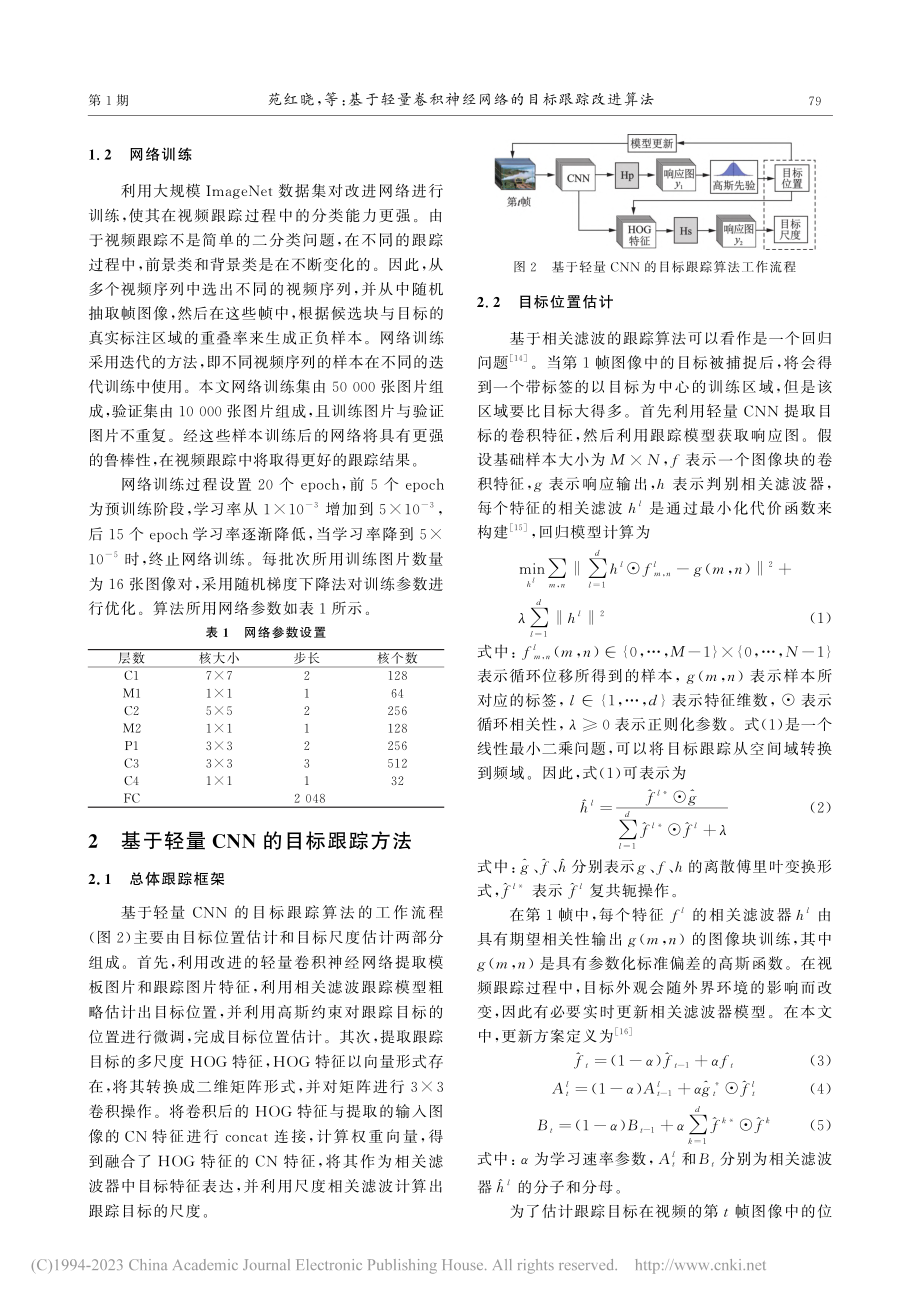 基于轻量卷积神经网络的目标跟踪改进算法_苑红晓.pdf_第3页