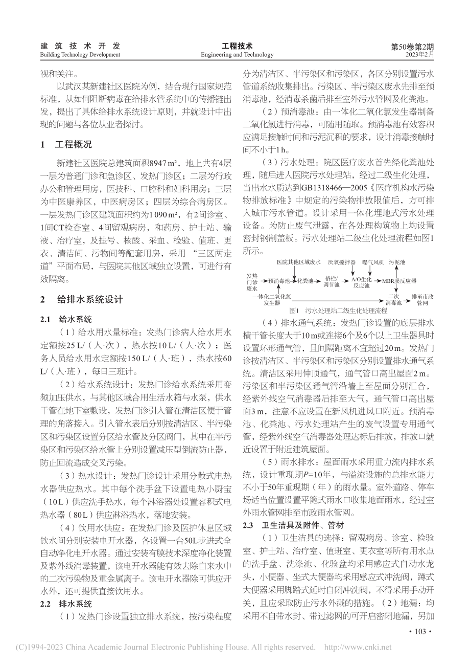 基于传染病防控的社区医院发热门诊给排水设计探讨_邓立.pdf_第2页