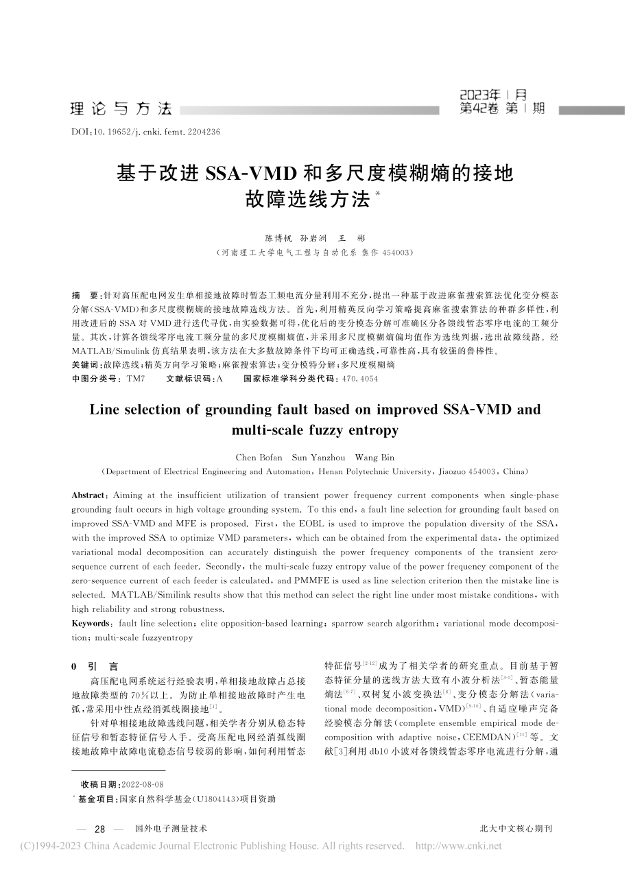 基于改进SSA-VMD和多...度模糊熵的接地故障选线方法_陈博帆.pdf_第1页