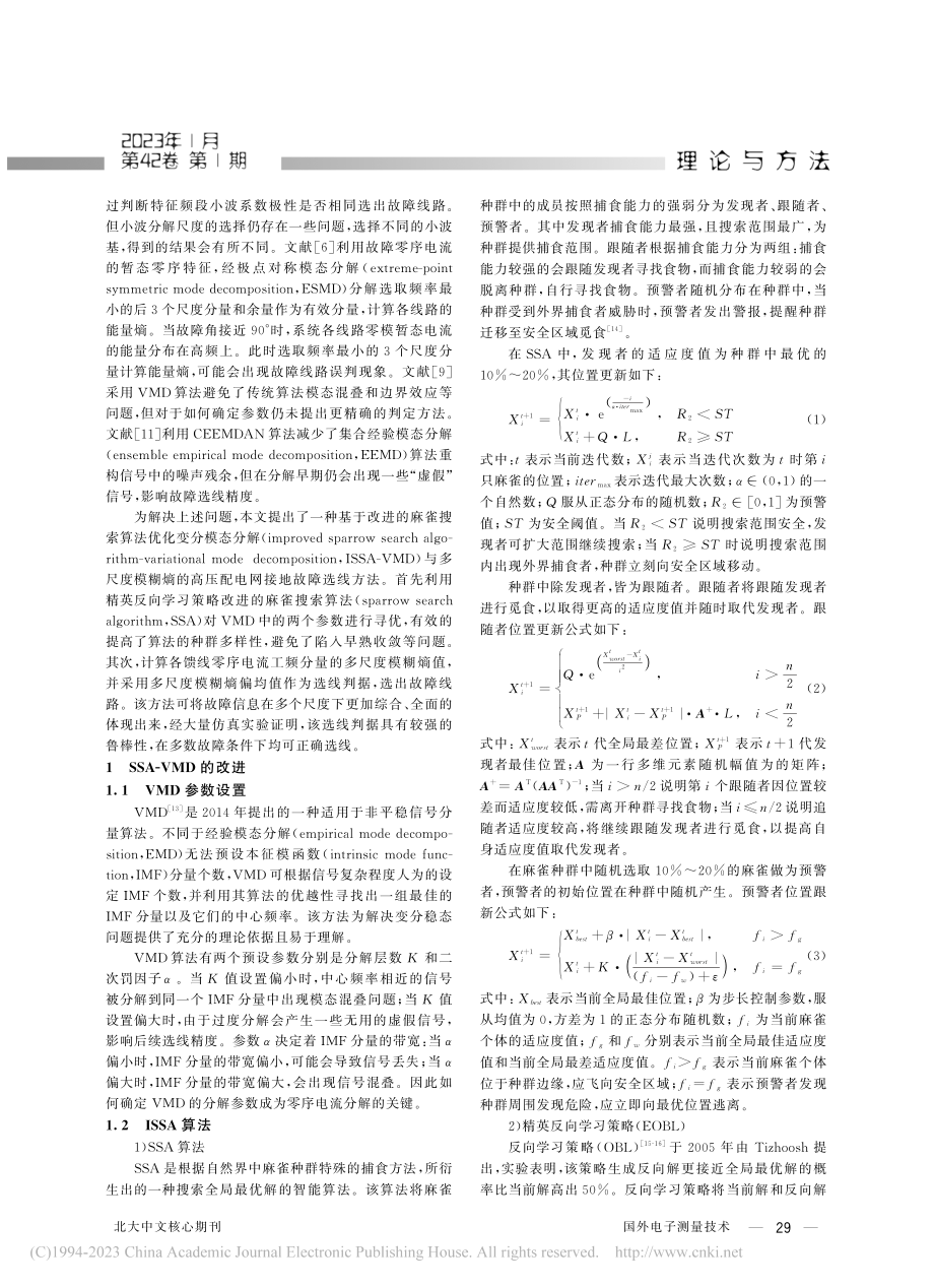 基于改进SSA-VMD和多...度模糊熵的接地故障选线方法_陈博帆.pdf_第2页