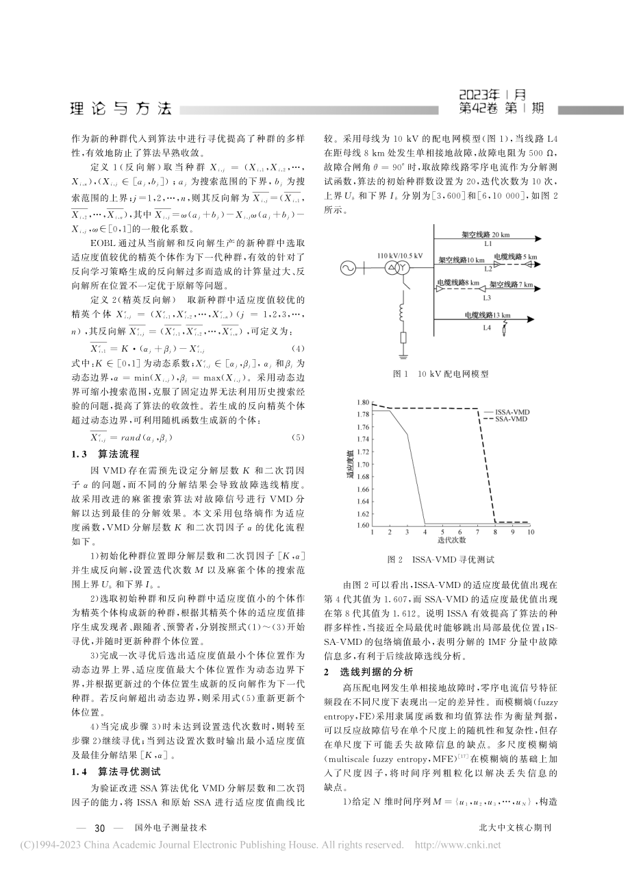 基于改进SSA-VMD和多...度模糊熵的接地故障选线方法_陈博帆.pdf_第3页