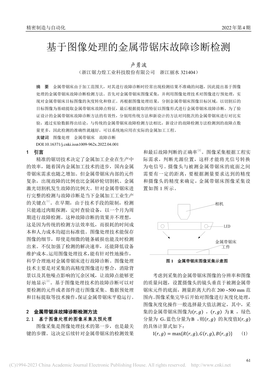 基于图像处理的金属带锯床故障诊断检测_卢勇波.pdf_第1页