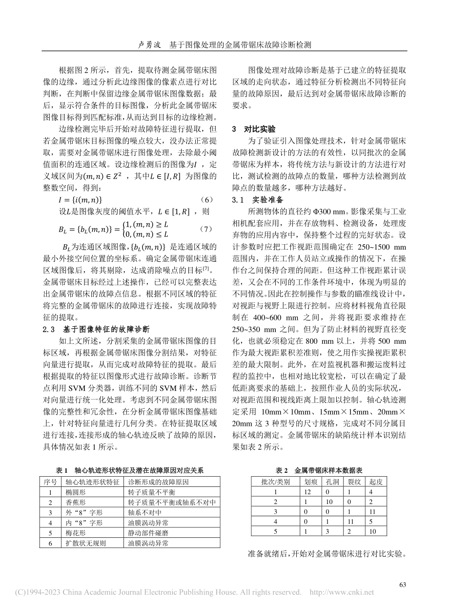 基于图像处理的金属带锯床故障诊断检测_卢勇波.pdf_第3页