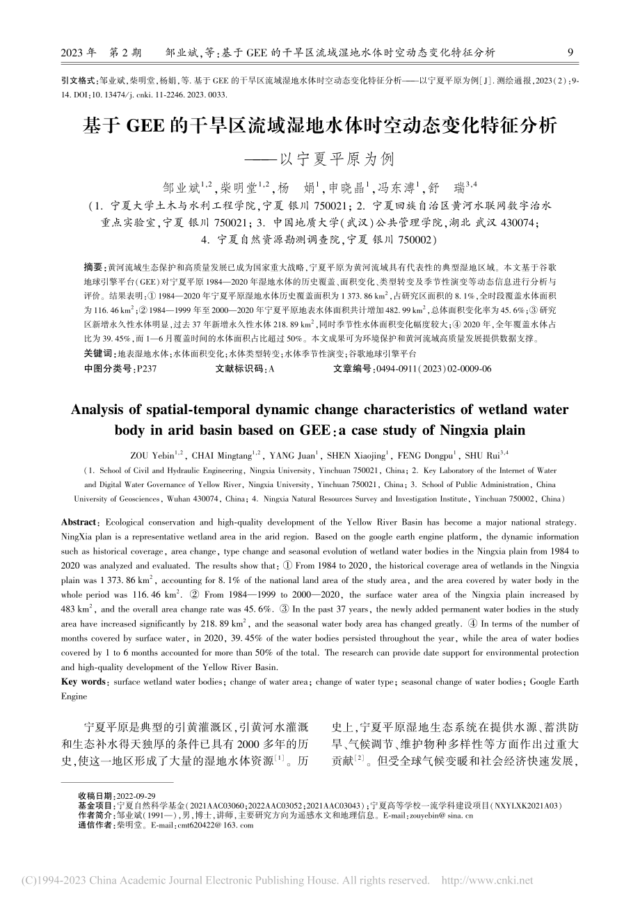 基于GEE的干旱区流域湿地...特征分析——以宁夏平原为例_邹业斌.pdf_第1页