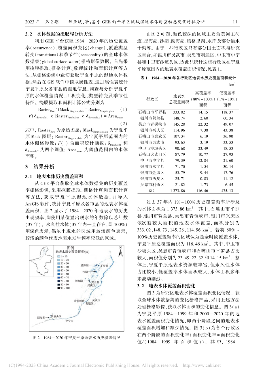 基于GEE的干旱区流域湿地...特征分析——以宁夏平原为例_邹业斌.pdf_第3页