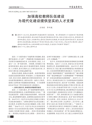 加强高校教师队伍建设为现代化建设提供坚实的人才支撑_王传毅.pdf