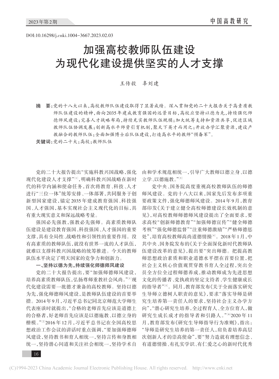 加强高校教师队伍建设为现代化建设提供坚实的人才支撑_王传毅.pdf_第1页