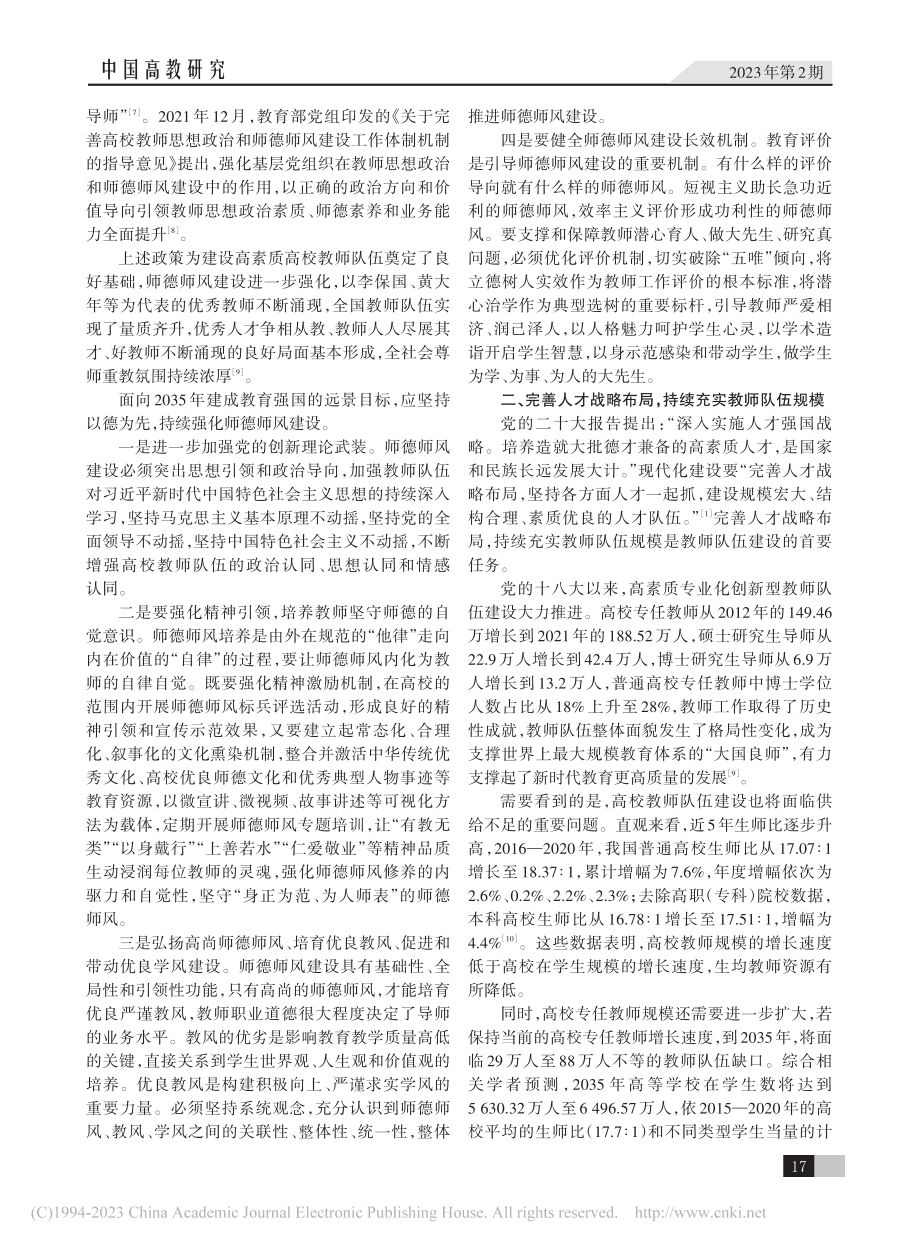 加强高校教师队伍建设为现代化建设提供坚实的人才支撑_王传毅.pdf_第2页