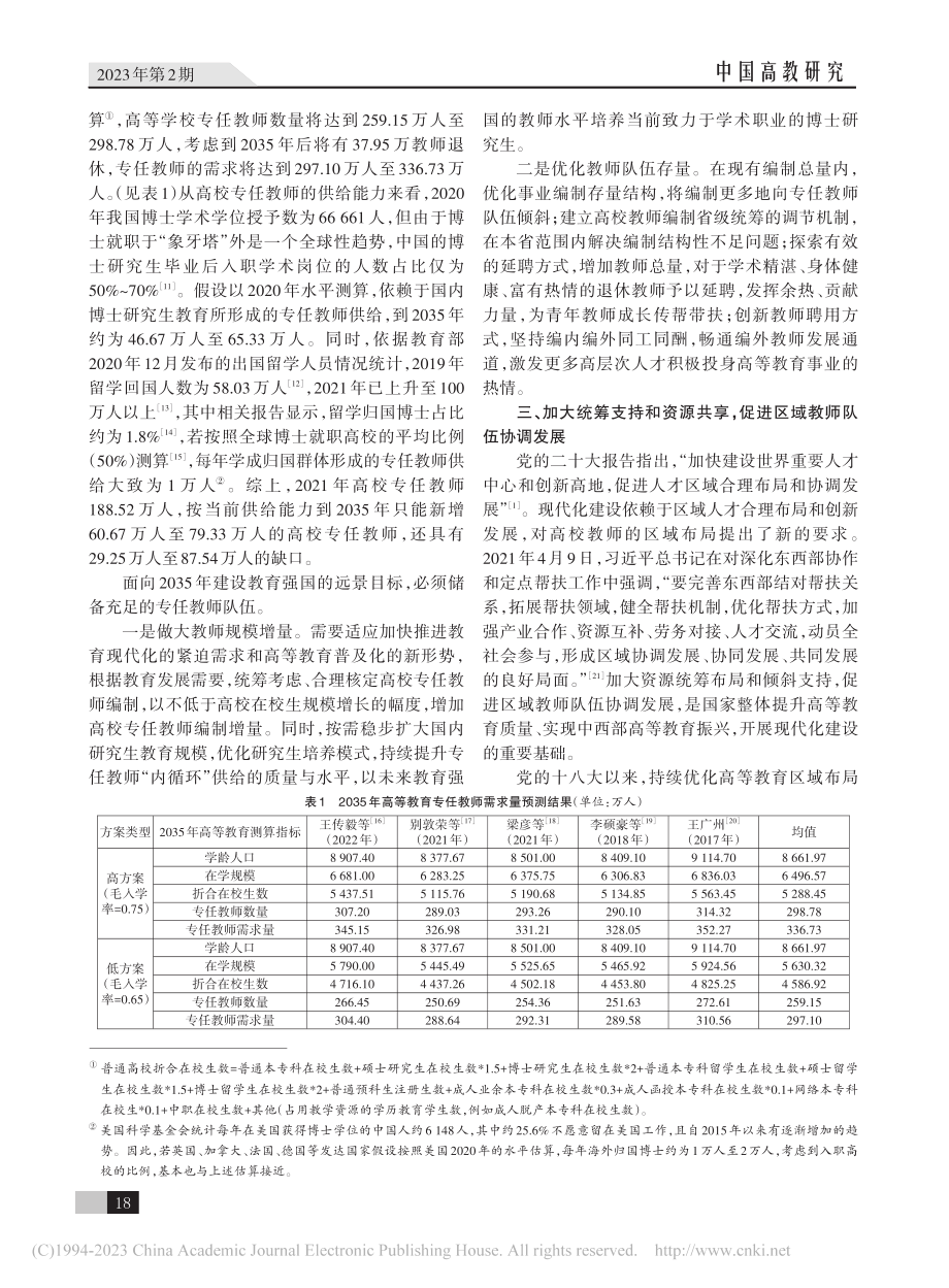 加强高校教师队伍建设为现代化建设提供坚实的人才支撑_王传毅.pdf_第3页