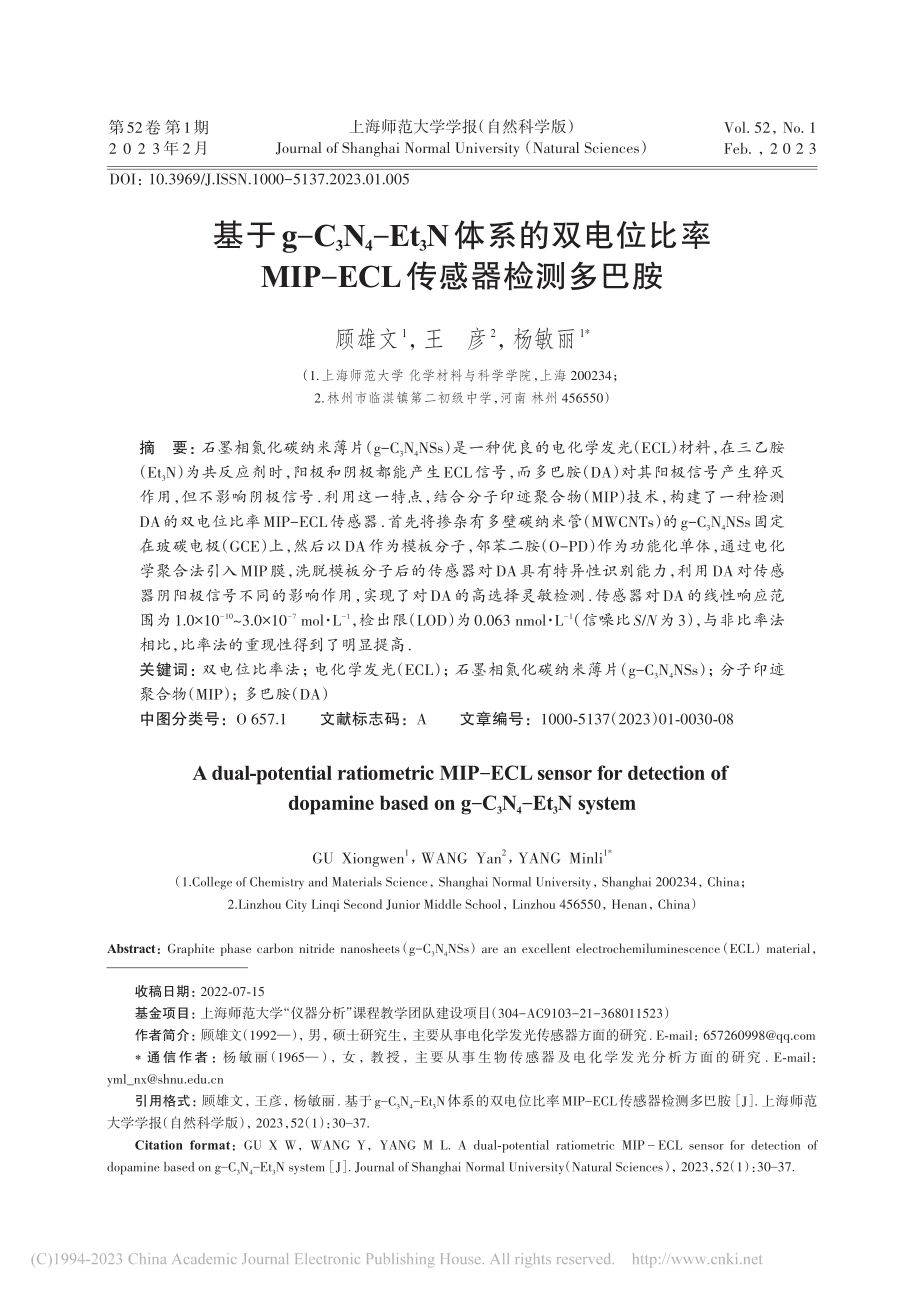 基于g-C_3N_4-Et...P-ECL传感器检测多巴胺_顾雄文.pdf_第1页