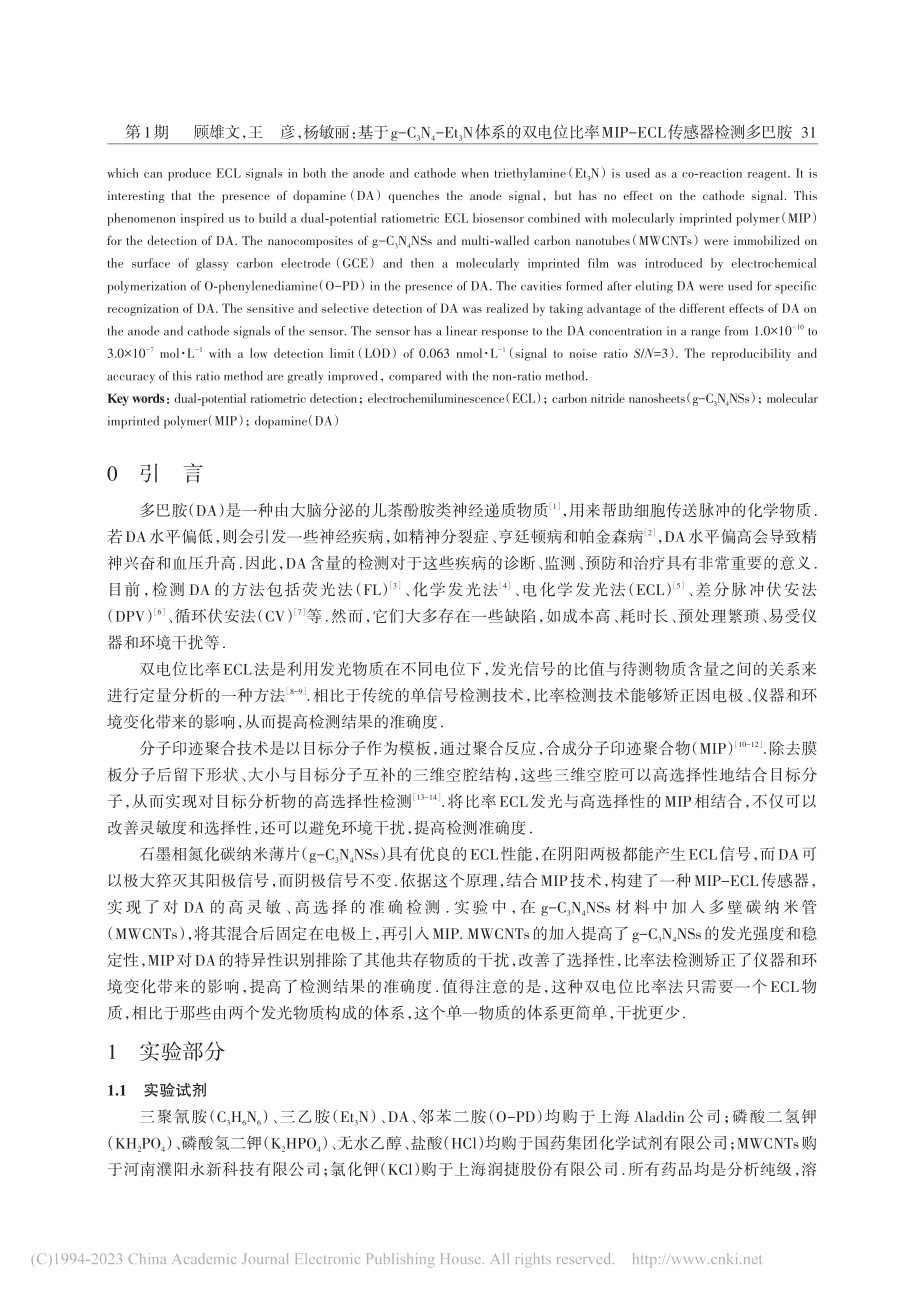 基于g-C_3N_4-Et...P-ECL传感器检测多巴胺_顾雄文.pdf_第2页