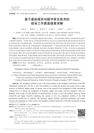 基于虚拟现实与数字孪生技术的综采工作面直线度求解_闫泽文.pdf