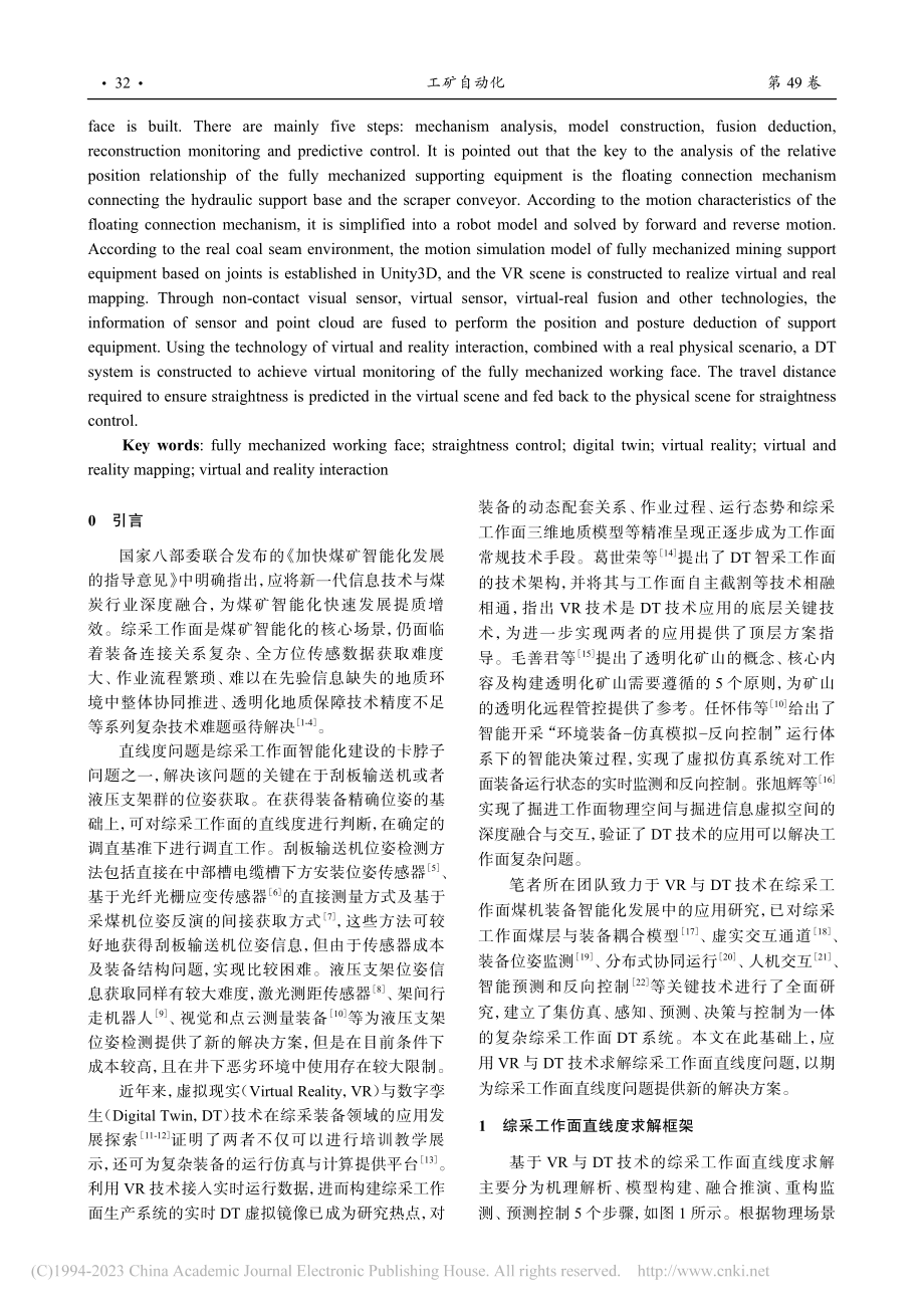 基于虚拟现实与数字孪生技术的综采工作面直线度求解_闫泽文.pdf_第2页