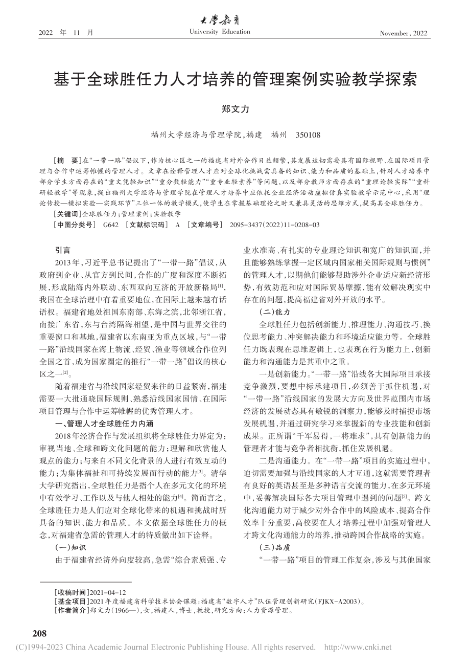 基于全球胜任力人才培养的管理案例实验教学探索_郑文力.pdf_第1页