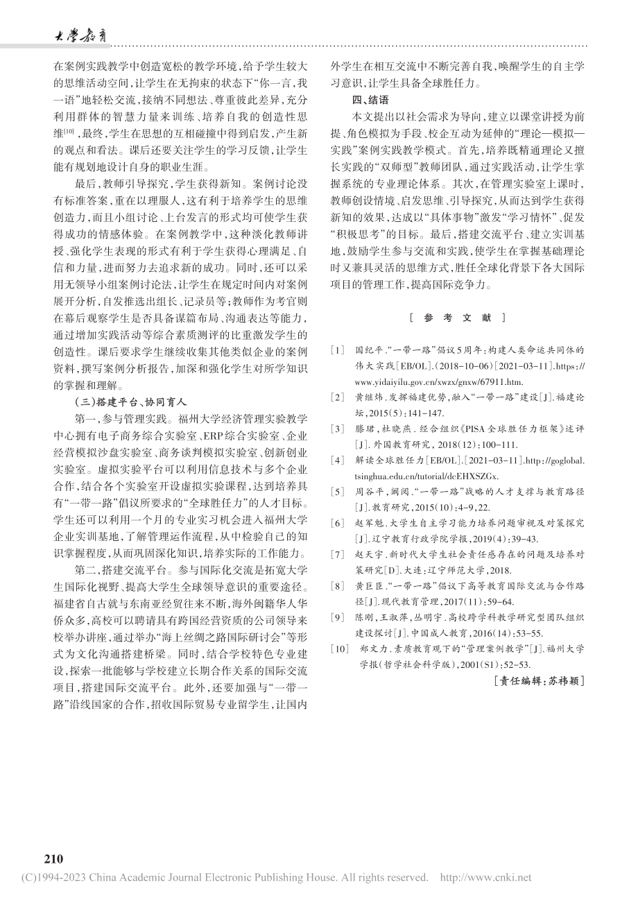 基于全球胜任力人才培养的管理案例实验教学探索_郑文力.pdf_第3页