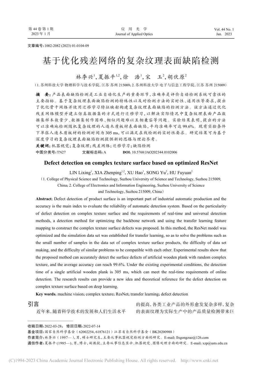 基于优化残差网络的复杂纹理表面缺陷检测_林李兴.pdf_第1页