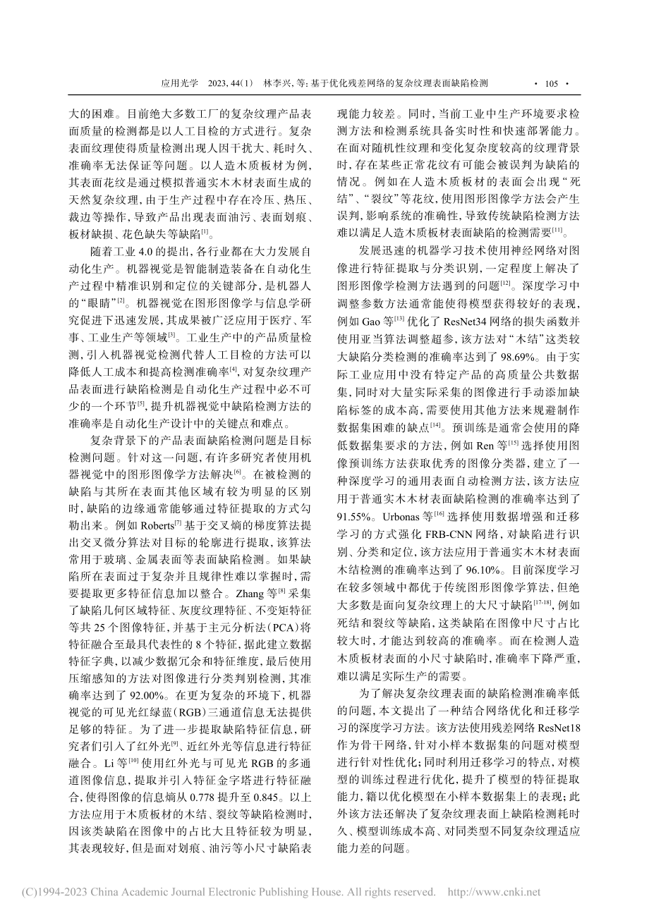 基于优化残差网络的复杂纹理表面缺陷检测_林李兴.pdf_第2页