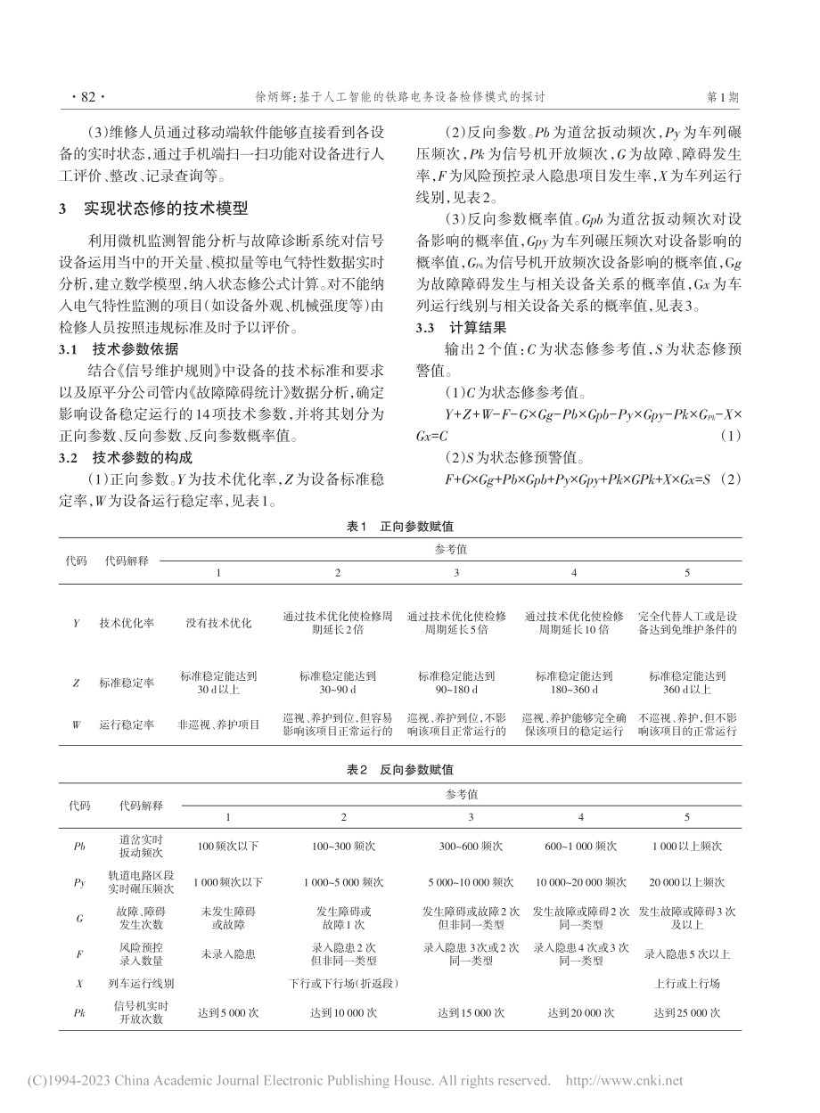 基于人工智能的铁路电务设备检修模式的探讨_徐炳辉.pdf_第2页