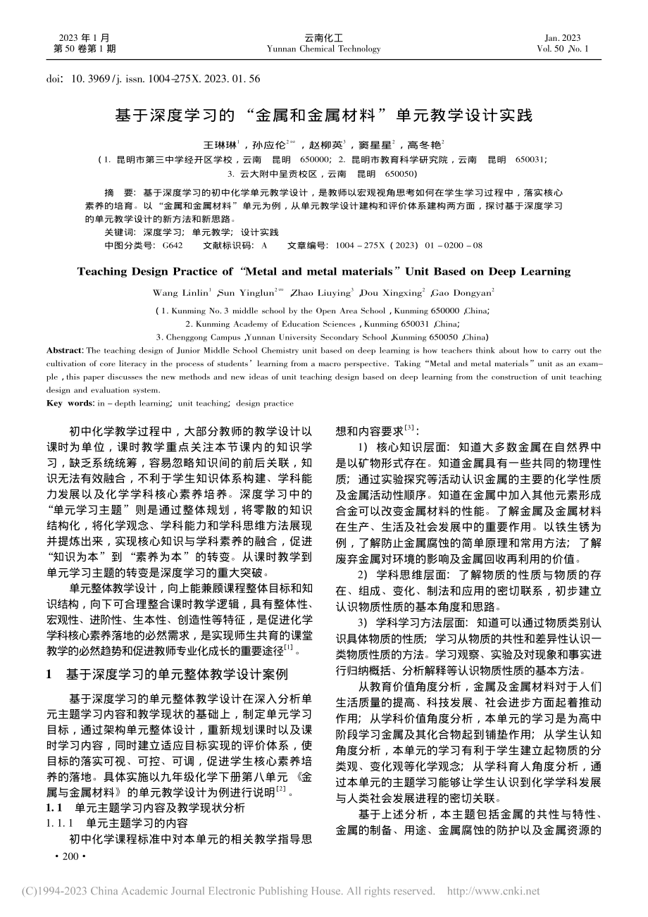 基于深度学习的“金属和金属材料”单元教学设计实践_王琳琳.pdf_第1页