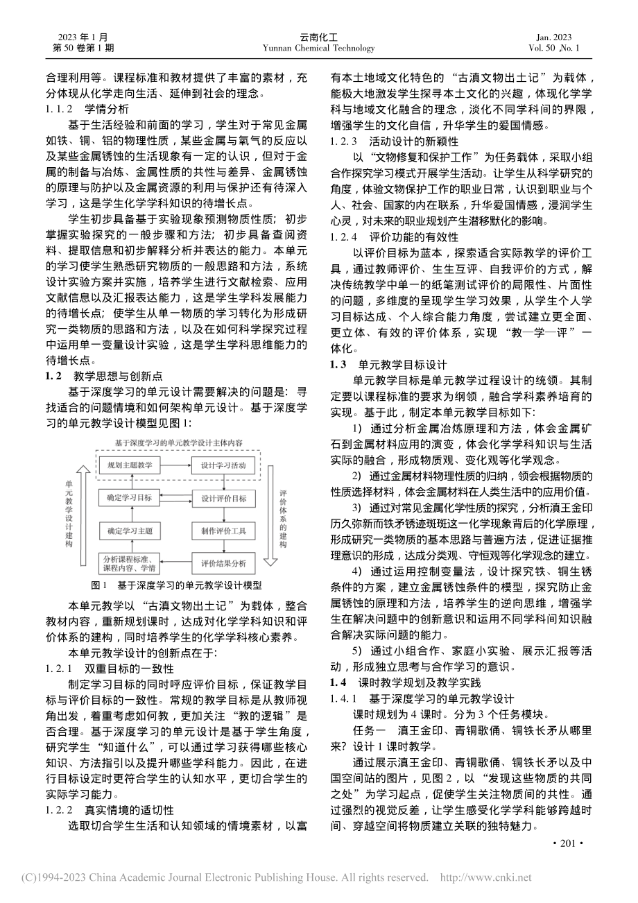 基于深度学习的“金属和金属材料”单元教学设计实践_王琳琳.pdf_第2页