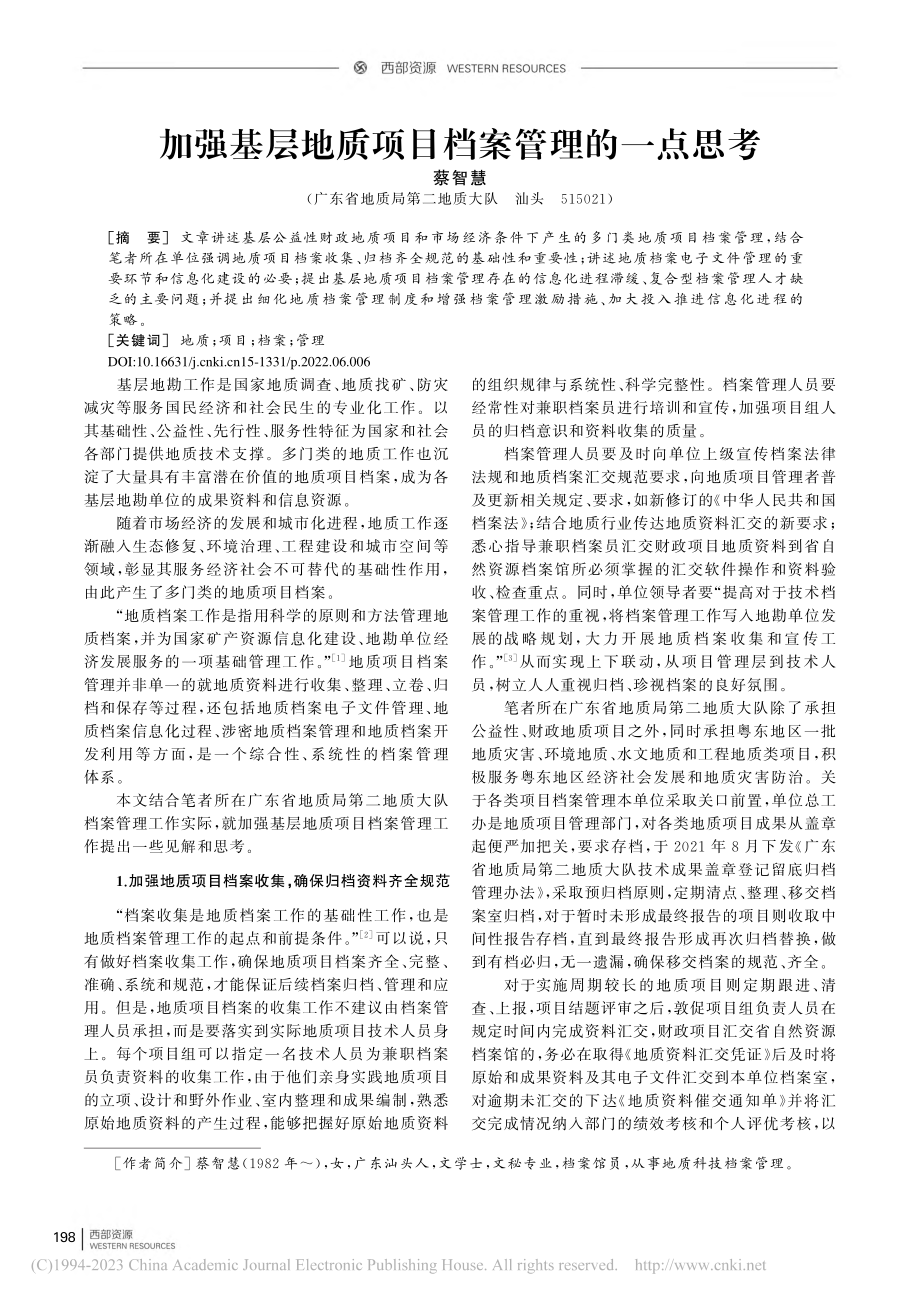 加强基层地质项目档案管理的一点思考_蔡智慧.pdf_第1页