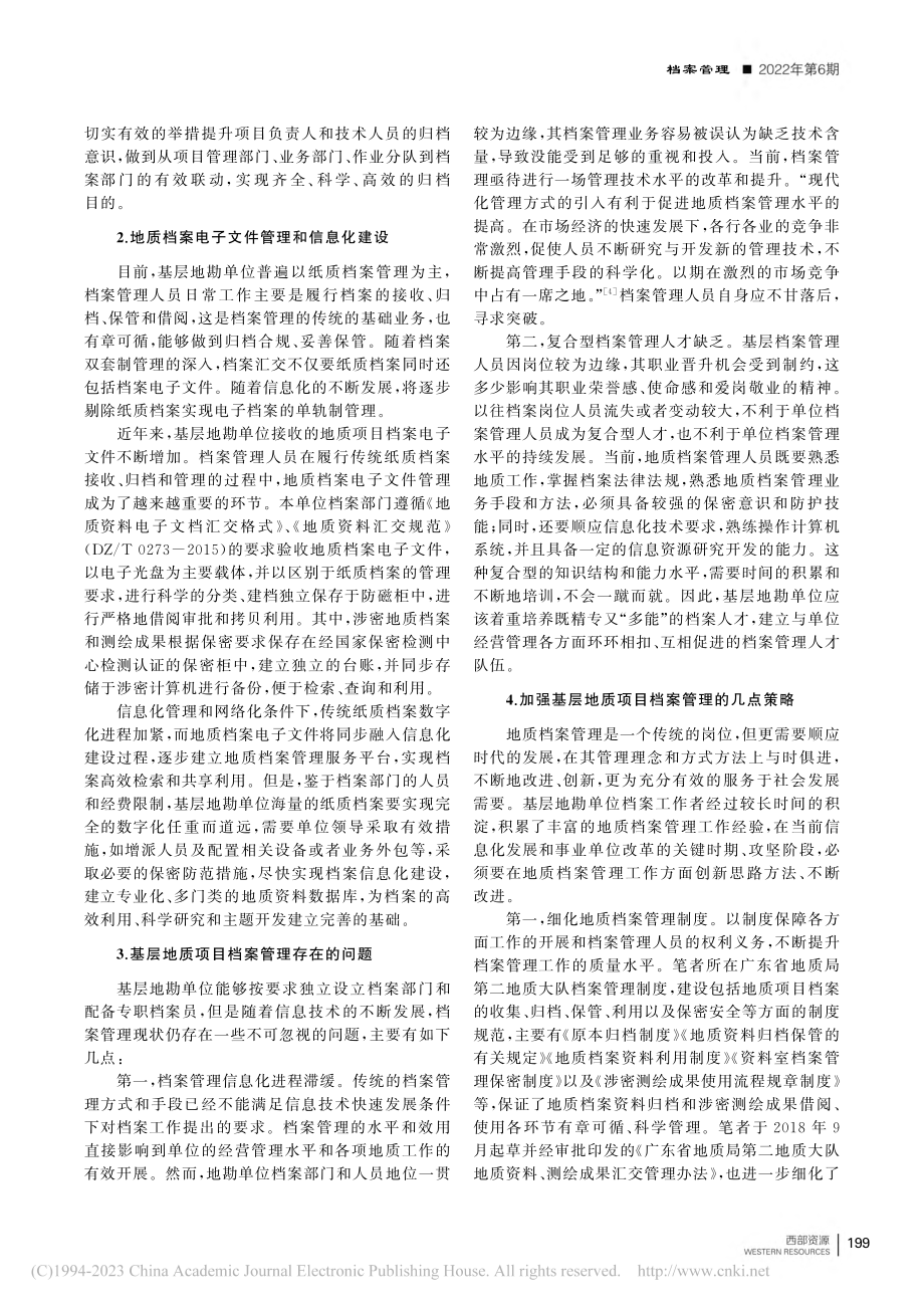 加强基层地质项目档案管理的一点思考_蔡智慧.pdf_第2页