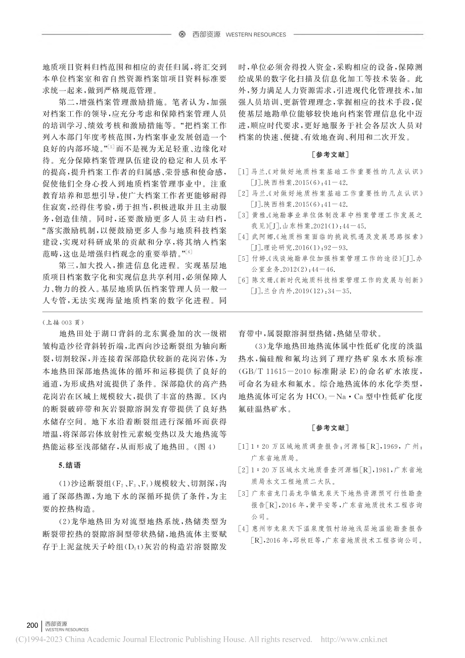 加强基层地质项目档案管理的一点思考_蔡智慧.pdf_第3页