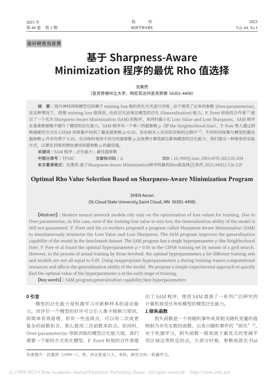 基于Sharpness-A...on程序的最优Rho值选择_沈奥然.pdf_第1页