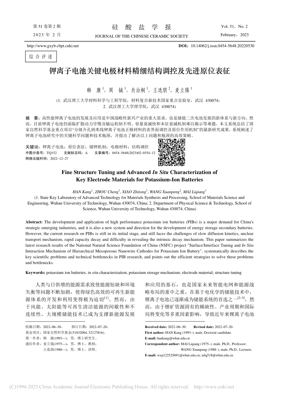 钾离子电池关键电极材料精细结构调控及先进原位表征_韩康.pdf_第1页